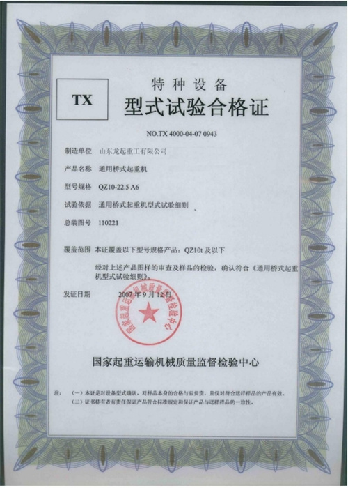 特種設(shè)備型式試驗(yàn)合格證